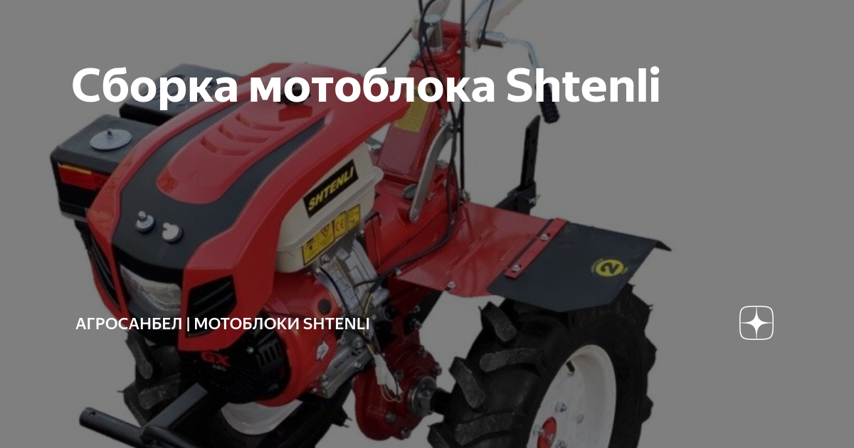 Сборка мотоблока Shtenli