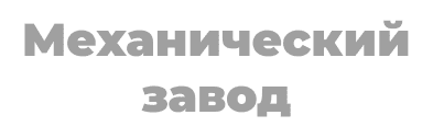 Мотоблоки Механический Завод