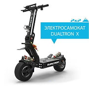 Электросамокат Dualtron X полноприводный