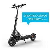 Электросамокат SPEEDWAY 5