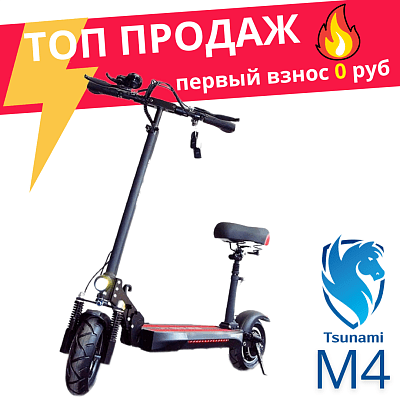 Электросамокат Tsunami M4 Pro (с сиденьем)